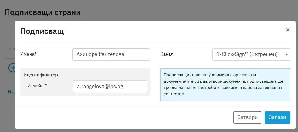 За изпращане на документа по този канал на подписване е необходим единствено имейл
