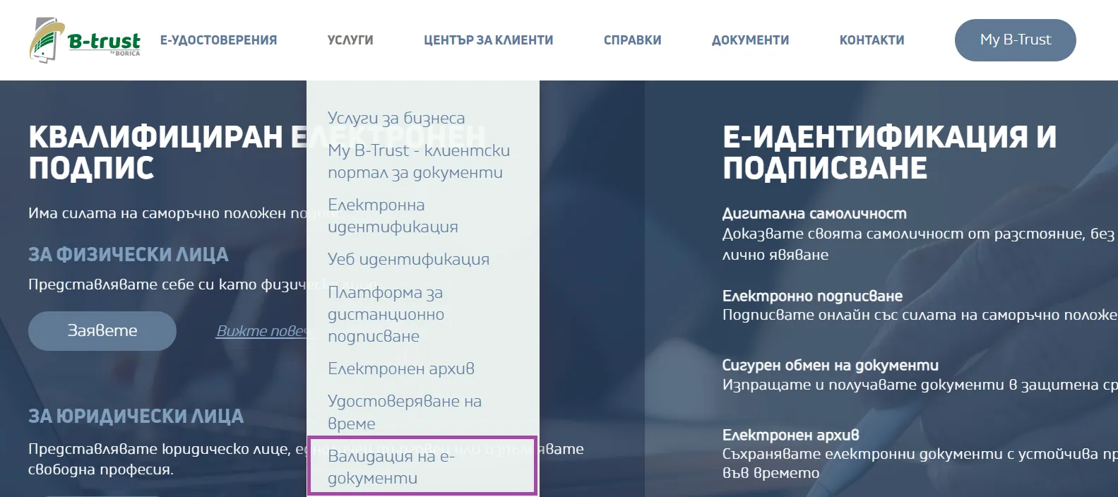 Проверка на електронен подпис в сайта на Борика