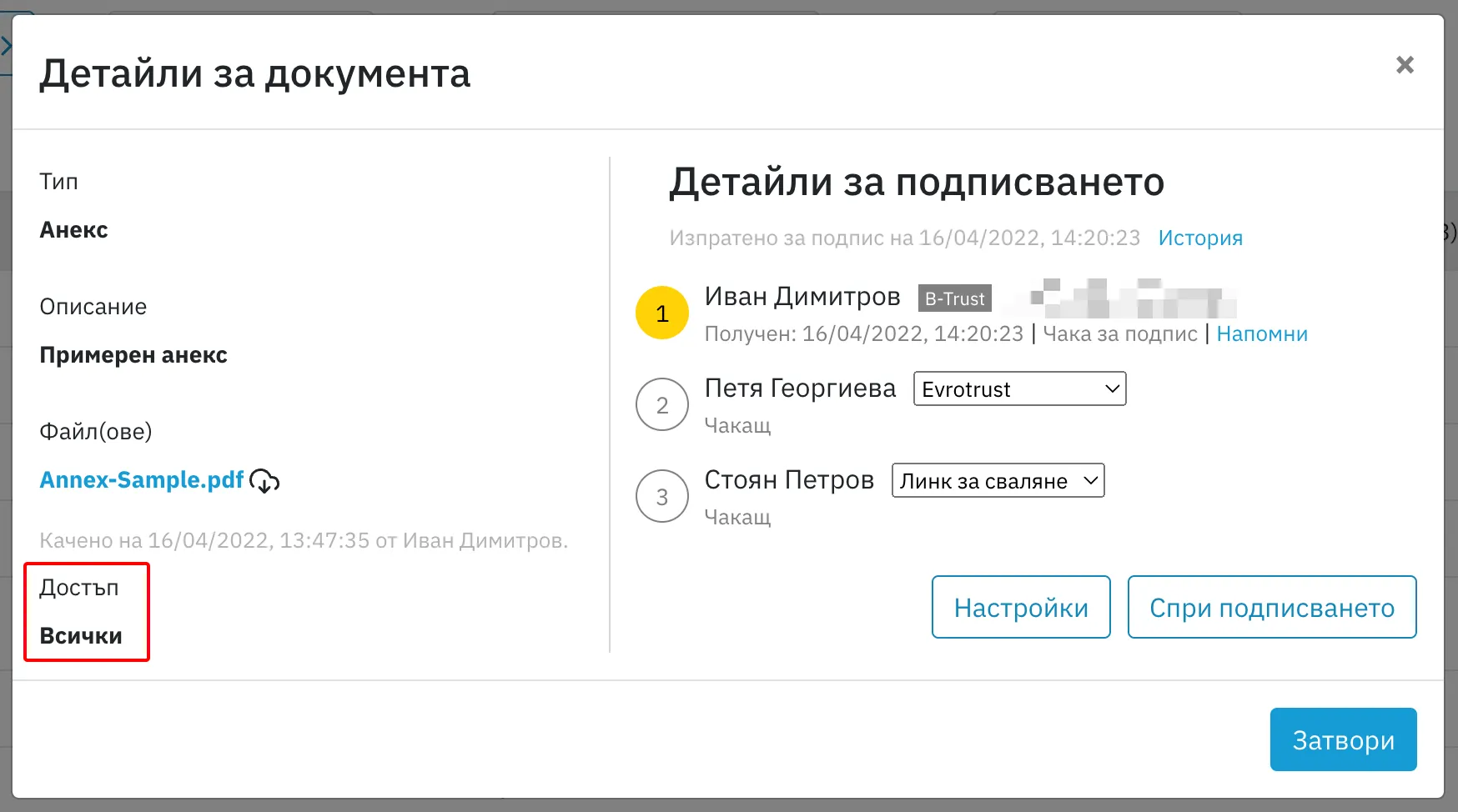 DigiSign - извикване на настройки за достъп до документ