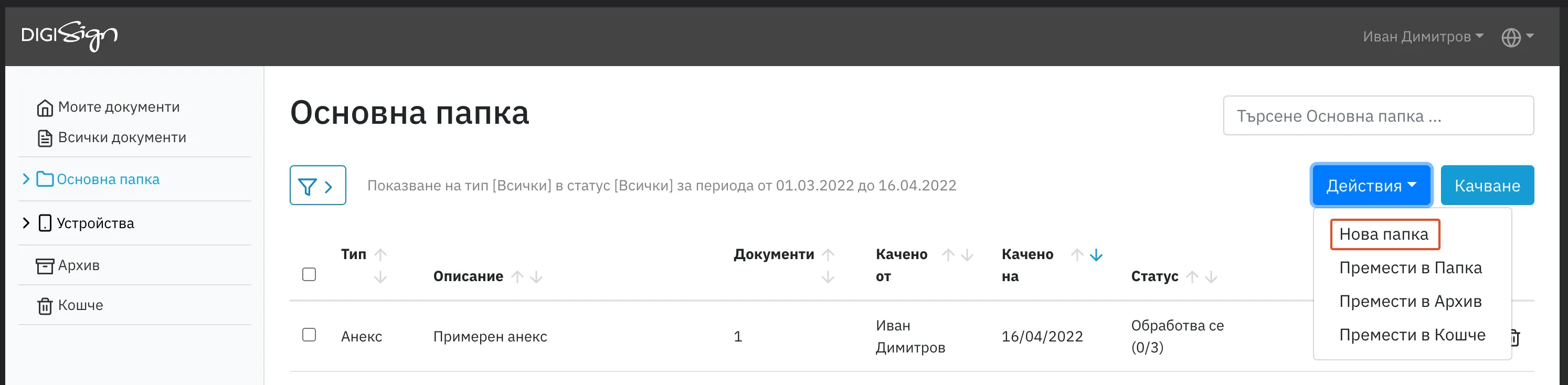 DigiSign - извикване на функция за създаване на нова папка