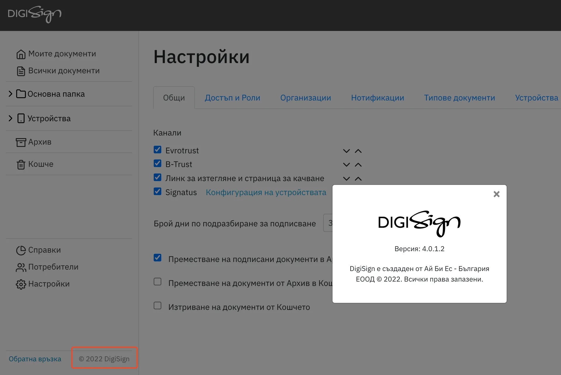 DigiSign - преглед на настройки