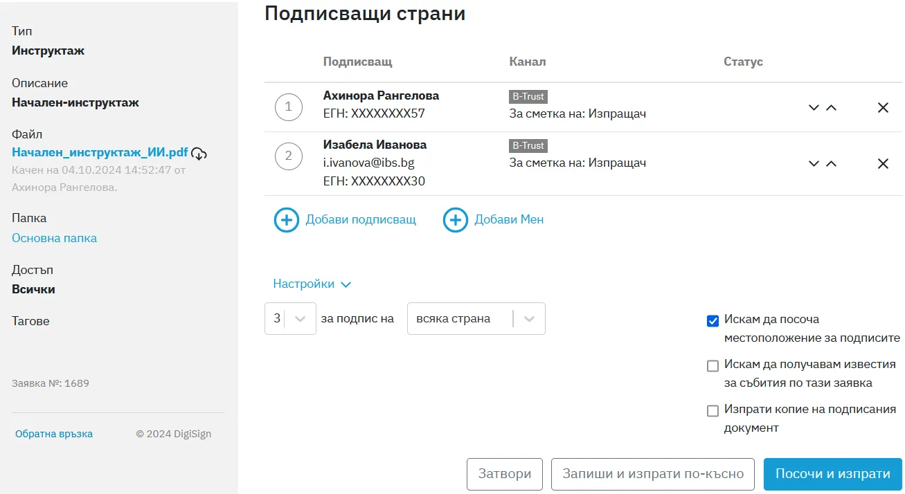 Екранът в DigiSign с добавените подписващи лица, които ще подписват с квалифициран електронен подпис.