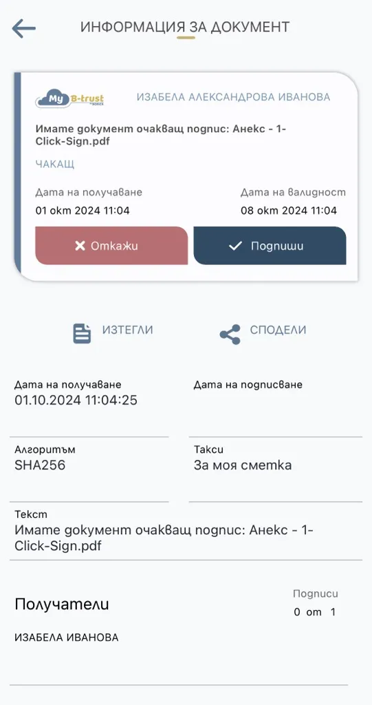 Скрийншот от мобилното приложение на Б-тръст, чрез което се потвърждава подписването с електронен подпис