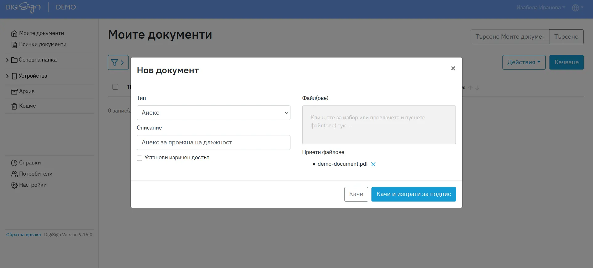Екран от документния портал на DigiSign с илюстрация на възможността за качване на документ за електронно подписване