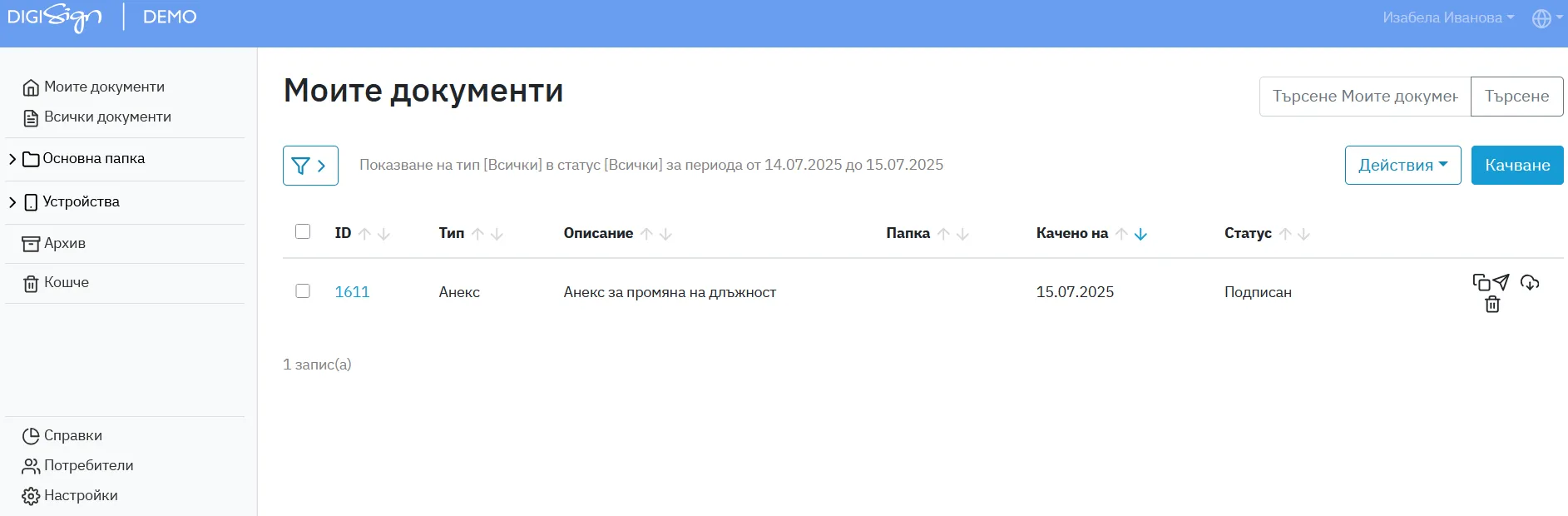 Екран от DigiSign, в който се вижда папката с изпратените от мен заявки за подписване и статусът им
