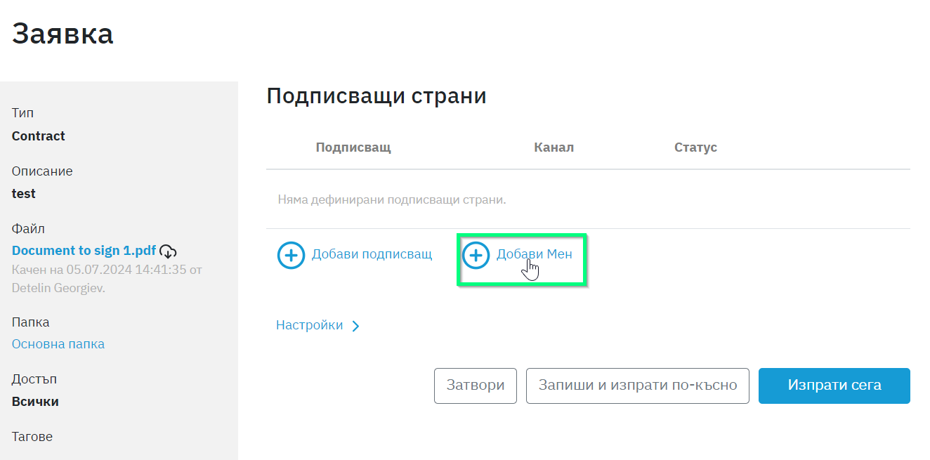 Скрийншот на опция за добавяне на себе си като подписващ