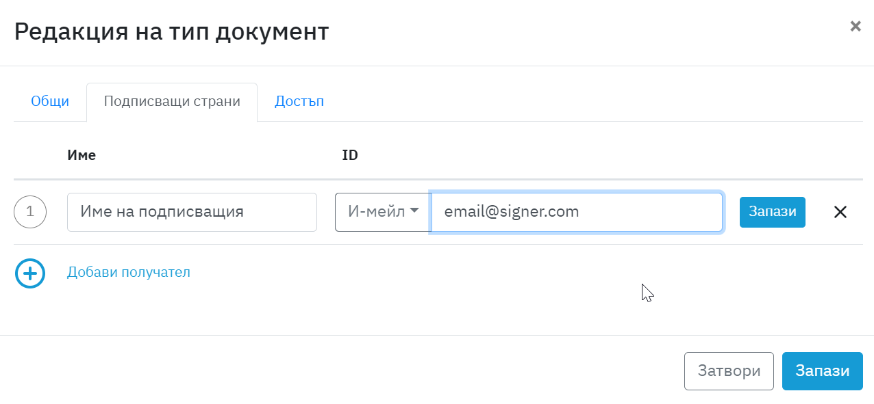Скрийншот на опция за добавяне на подписващ към тип документ