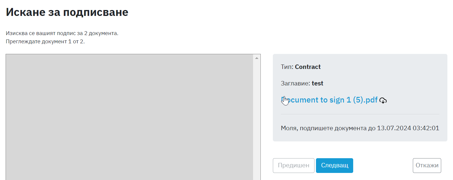 Скрийншот на процес на подписване на документ - първия