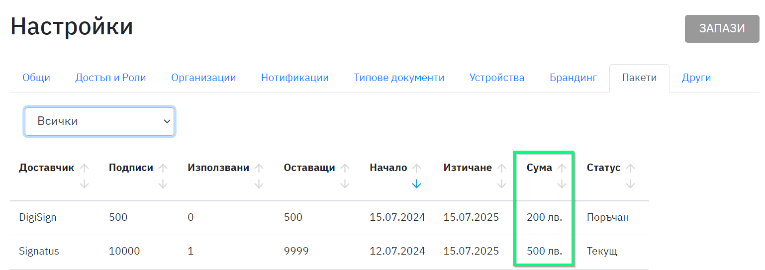 Скрийншот в настройки и ново поле за сума на пакет от електронен подпис