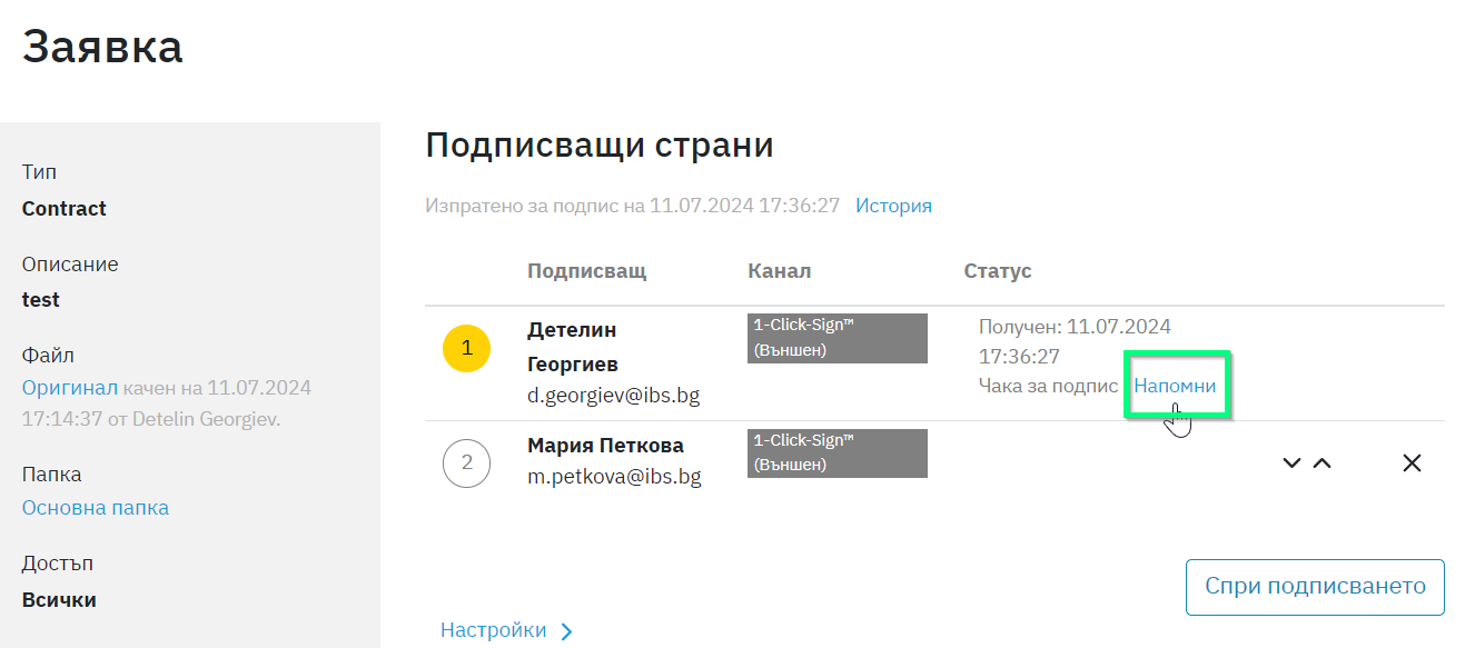 Скрийншот на опция за изпращане на напомняща нотификация към подписващия