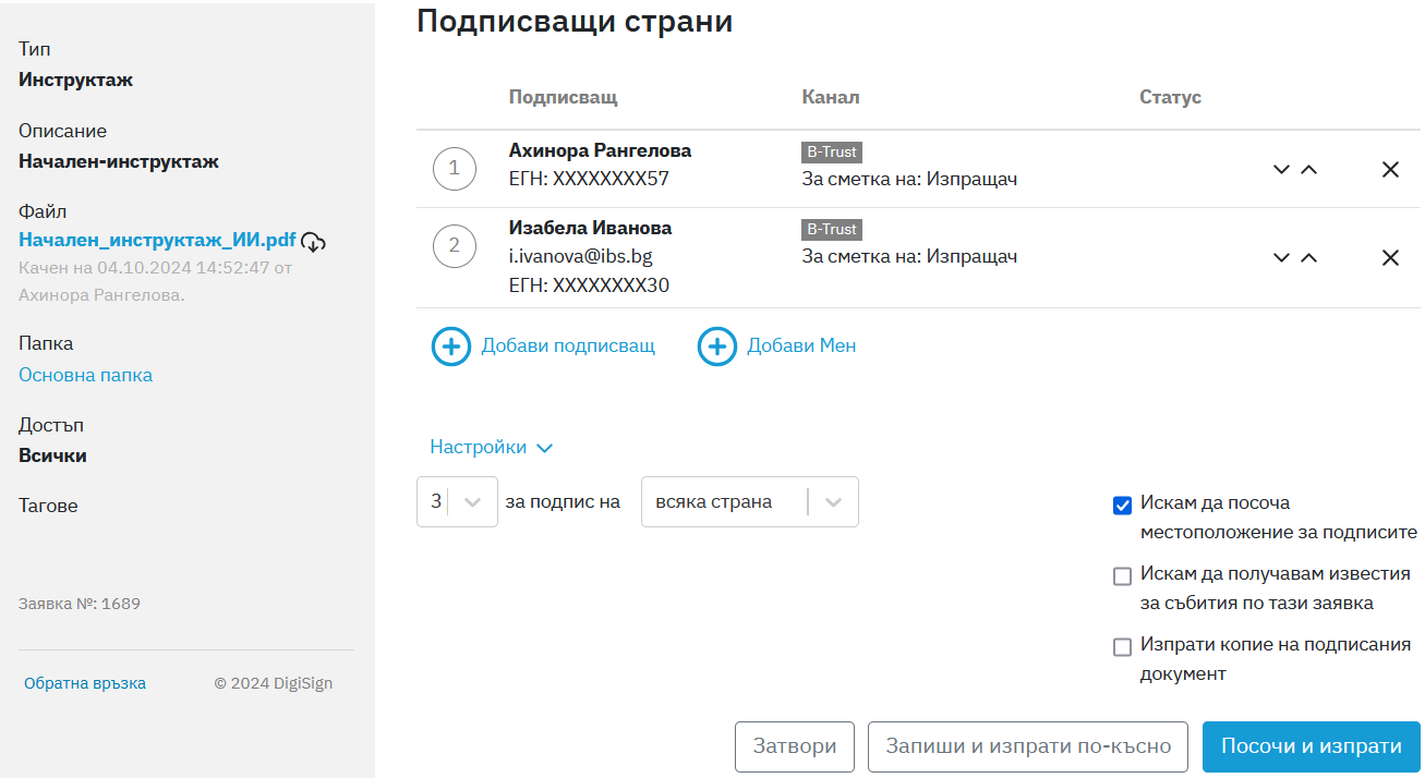 Екранът в DigiSign с добавените подписващи лица, които ще подписват с квалифициран електронен подпис.