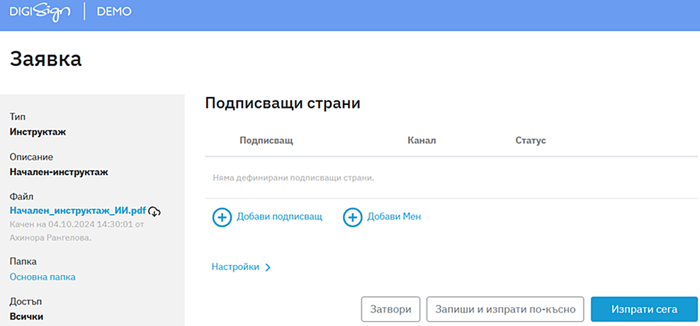 Екранът в DigiSign, където се добавят подписващите страни.