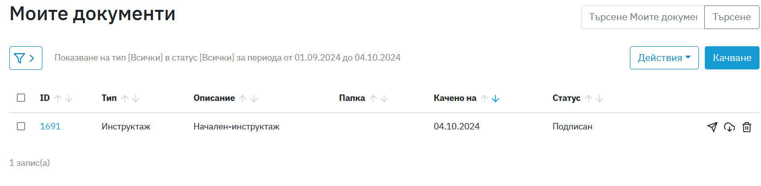 Имейл нотификацията, която получава служителят, която съдържа линк към документа