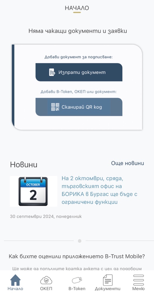 Скрийншот от първия екран след вход в ОКЕП приложението на Б-тръст