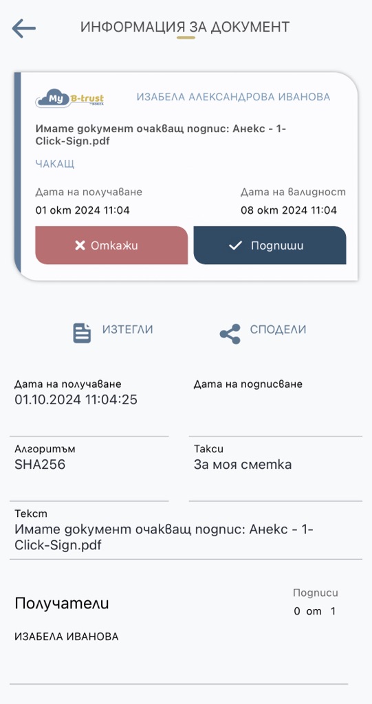 Скрийншот от мобилното приложение на Б-тръст, чрез което се потвърждава подписването с електронен подпис