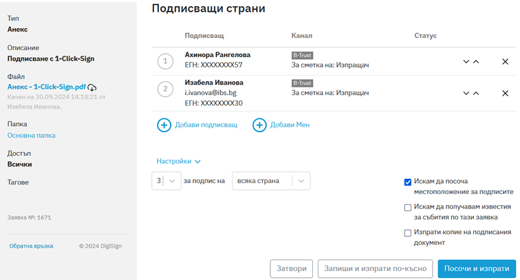 Екран от документния портал на DigiSign със страницата, на която се посочват страните, които ще полагат електронен подпис върху избрания документ