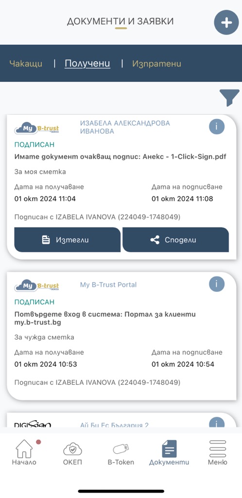 Екран на приложението на Б-тръст с информация за подписаните документи