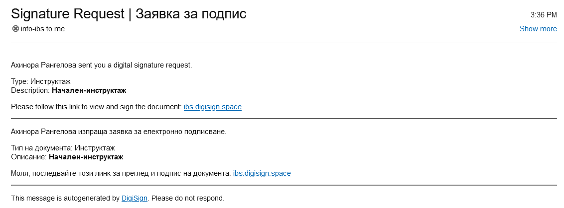 Имейл нотификацията, която получава служителят, която съдържа линк към документа